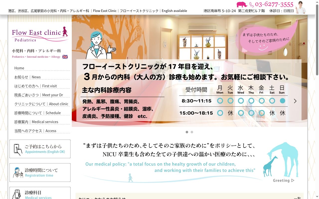 医療法人社団フローイースト フローイーストクリニックの公式サイトのスクリーンショット