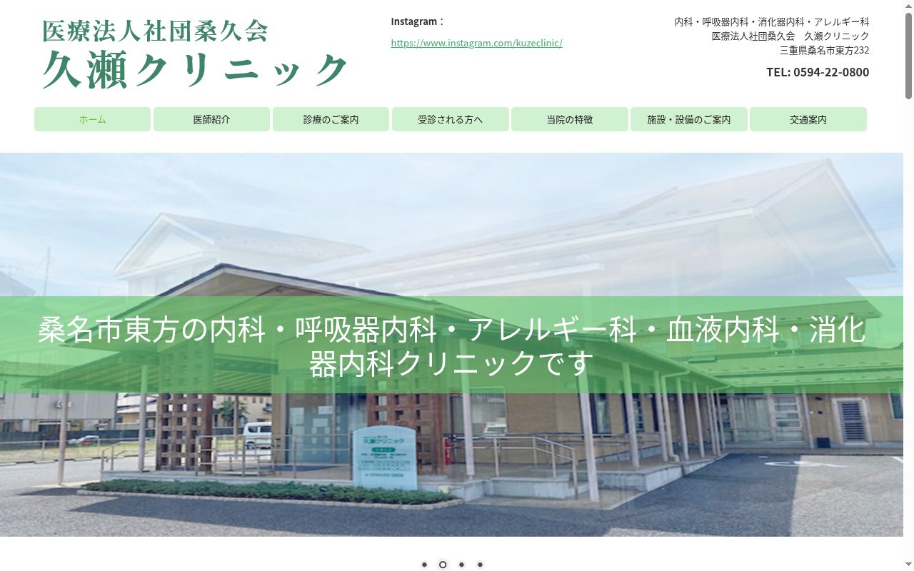 医療法人　社団　桑久会　久瀬クリニックの公式サイトのスクリーンショット