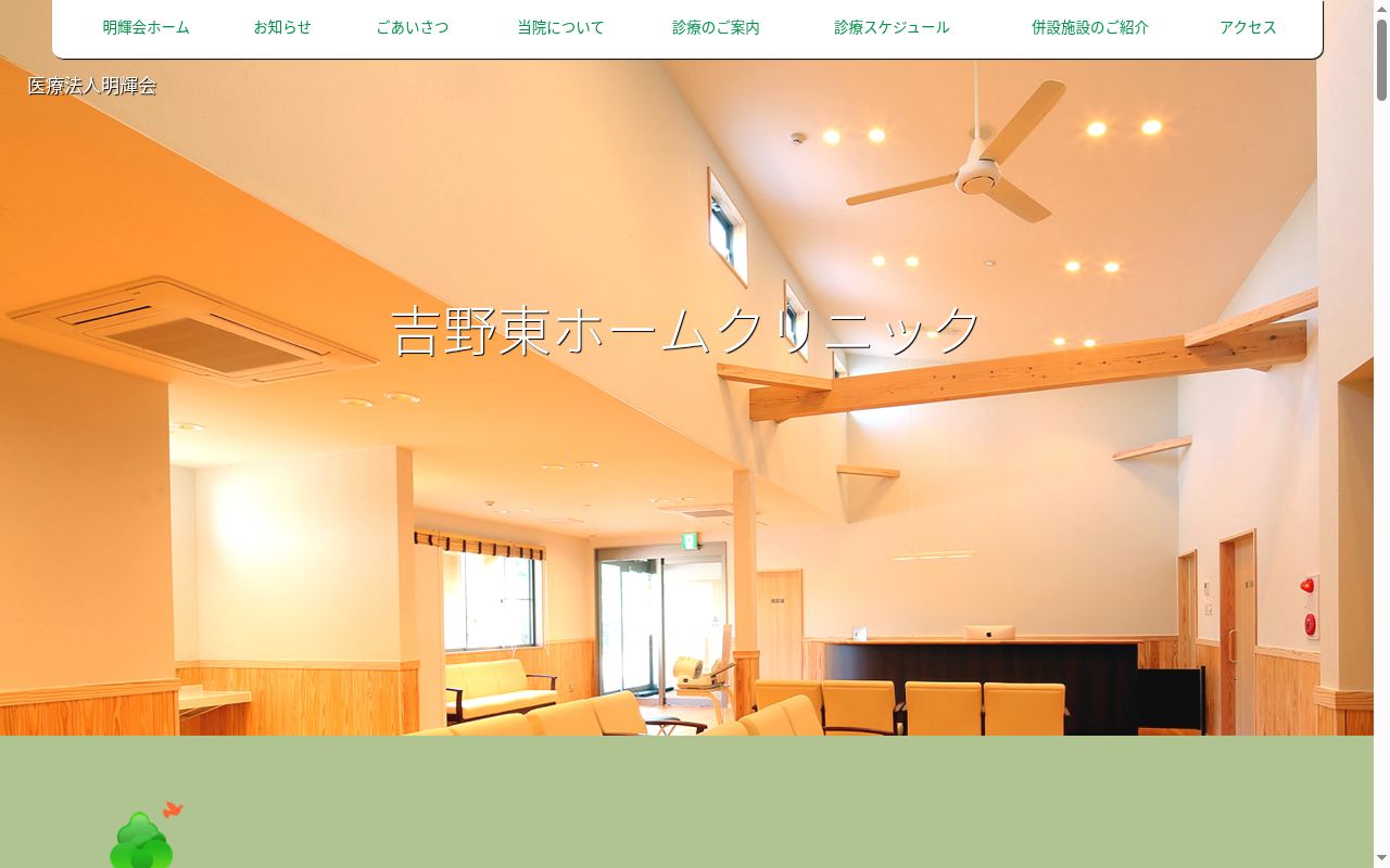 医療法人明輝会吉野東ホームクリニックの公式サイトのスクリーンショット