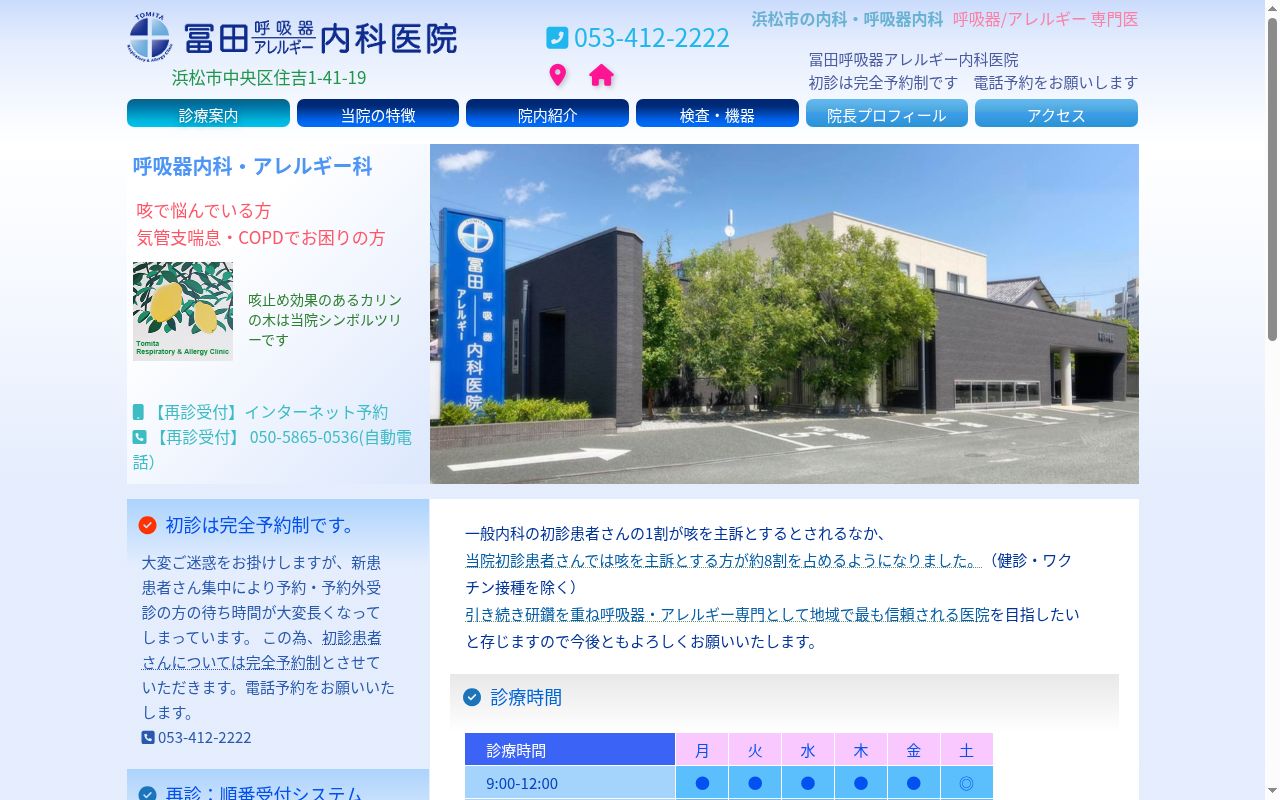 冨田呼吸器アレルギー内科医院の公式サイトのスクリーンショット