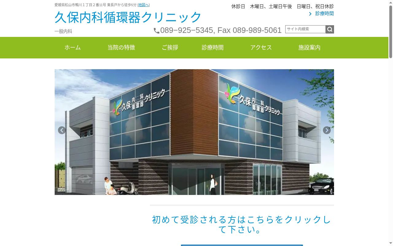 久保内科循環器クリニックの公式サイトのスクリーンショット
