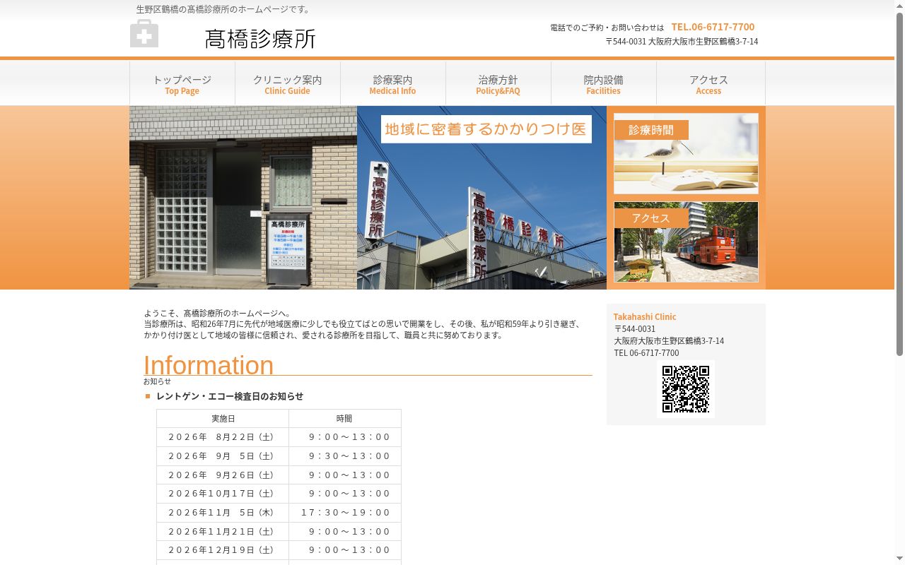 高橋診療所の公式サイトのスクリーンショット