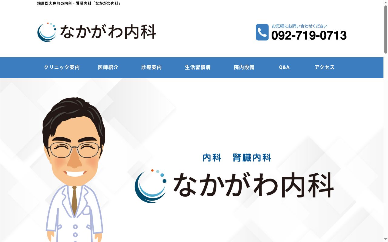 なかがわ内科の公式サイトのスクリーンショット