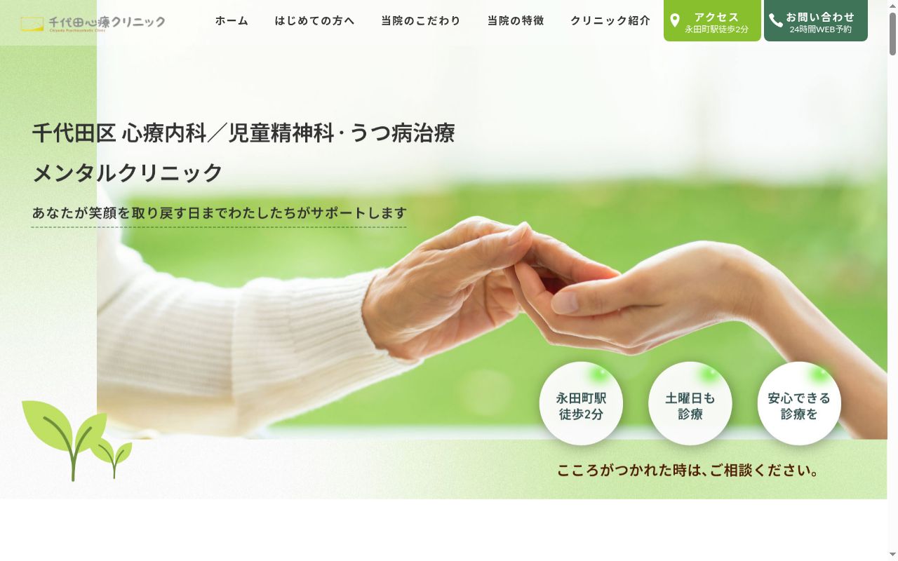 千代田心療クリニックの公式サイトのスクリーンショット