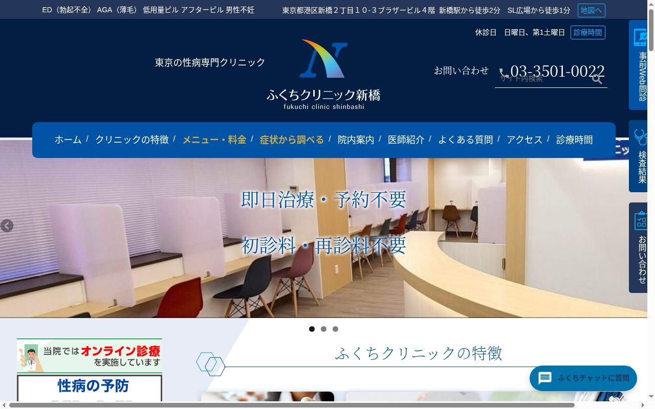 ふくちクリニック新橋の公式サイトのスクリーンショット