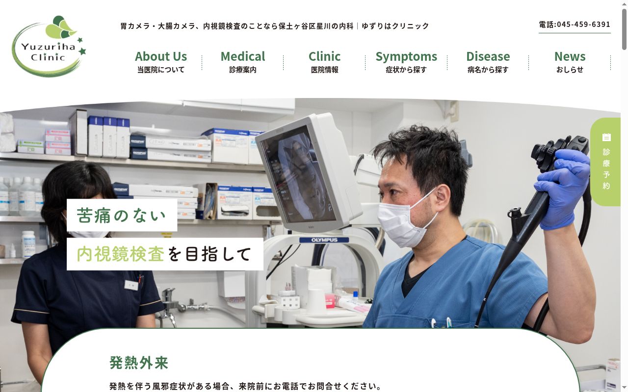 医療法人社団つむぎ会 ゆずりはクリニックの公式サイトのスクリーンショット