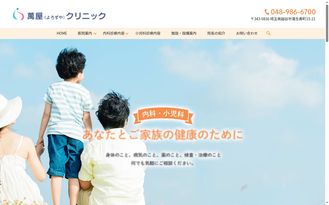萬屋クリニックの公式サイトのスクリーンショット