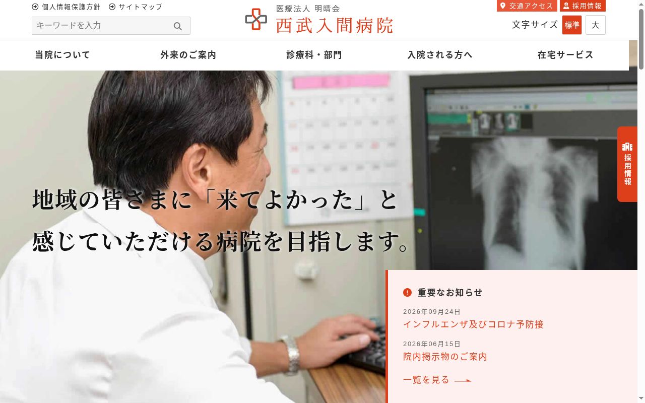 医療法人明晴会 西武入間病院の公式サイトのスクリーンショット