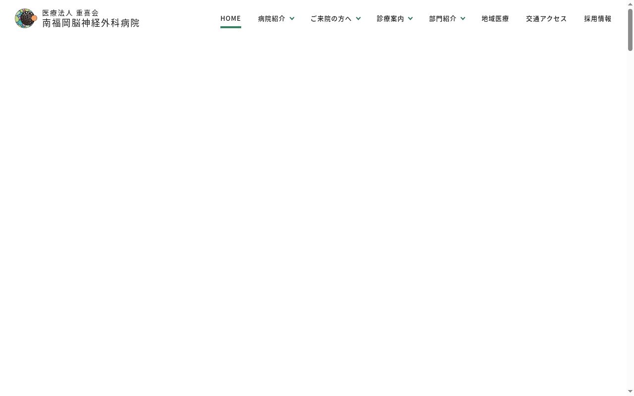 医療法人　重喜会　南福岡脳神経外科病院の公式サイトのスクリーンショット