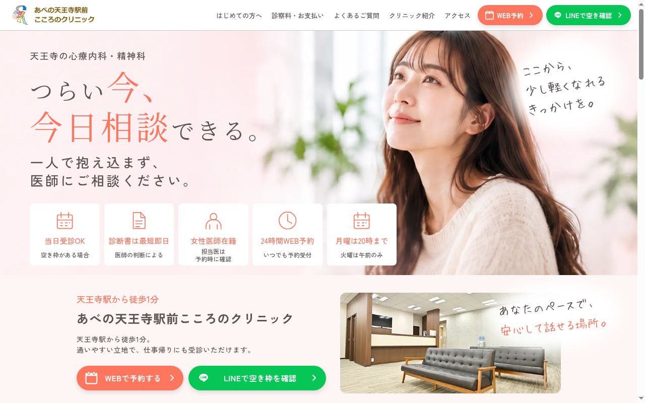 あべの天王寺駅前こころのクリニックの公式サイトのスクリーンショット