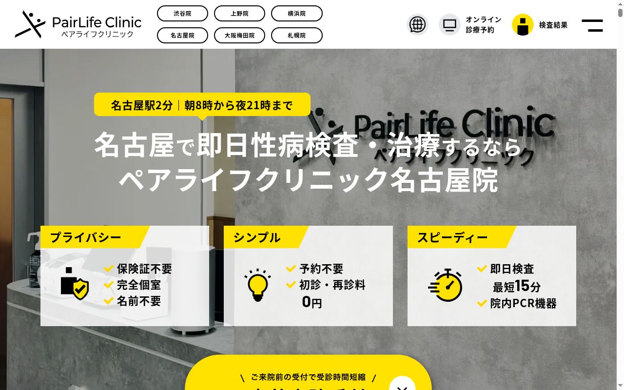 ペアライフクリニック名古屋院の公式サイトのスクリーンショット