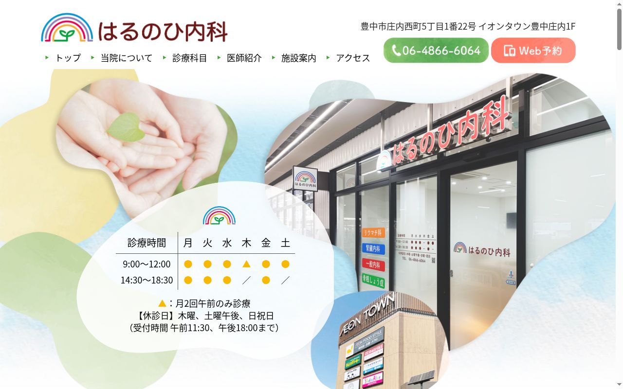 はるのひ内科の公式サイトのスクリーンショット
