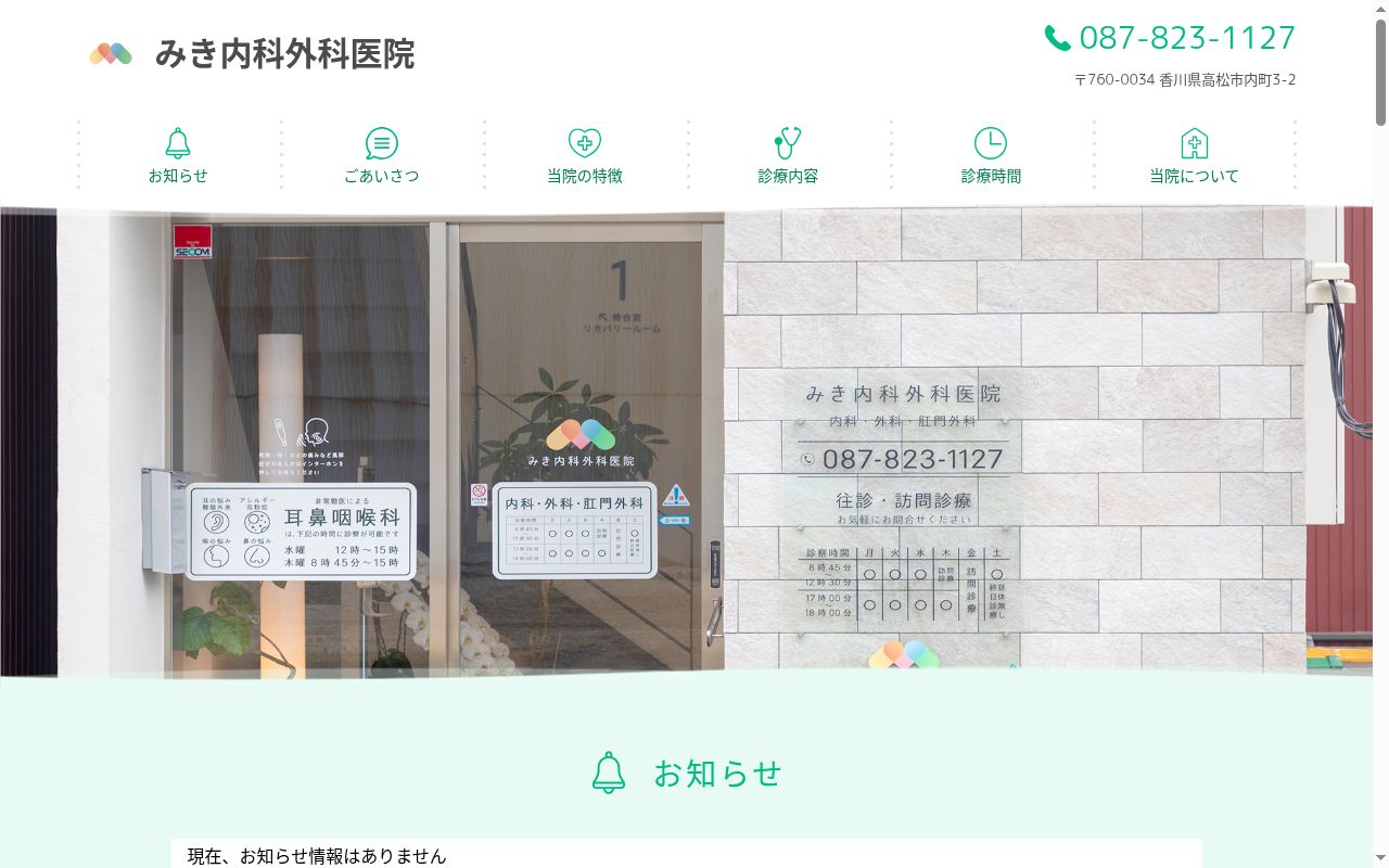 みき内科外科医院の公式サイトのスクリーンショット