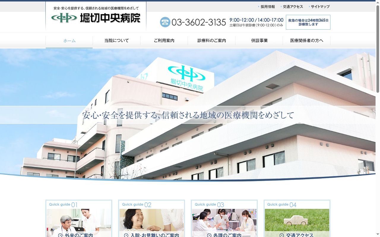 医療法人財団慈光会　堀切中央病院の公式サイトのスクリーンショット