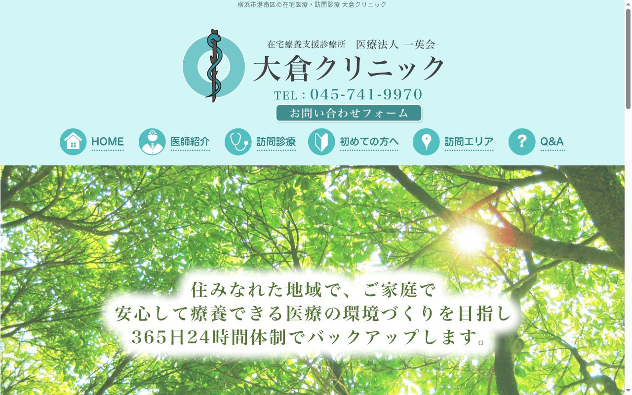 大倉クリニックの公式サイトのスクリーンショット