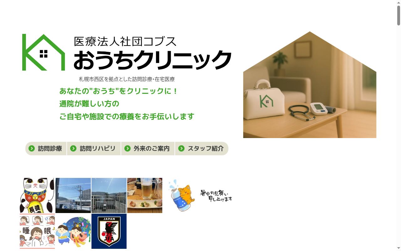 オウチクリニックの公式サイトのスクリーンショット