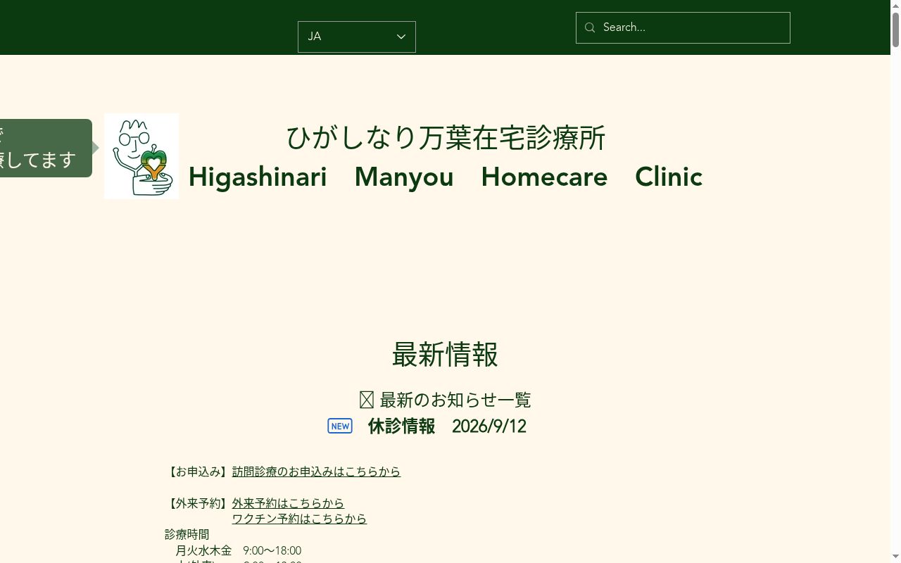 ひがしなり万葉在宅診療所の公式サイトのスクリーンショット