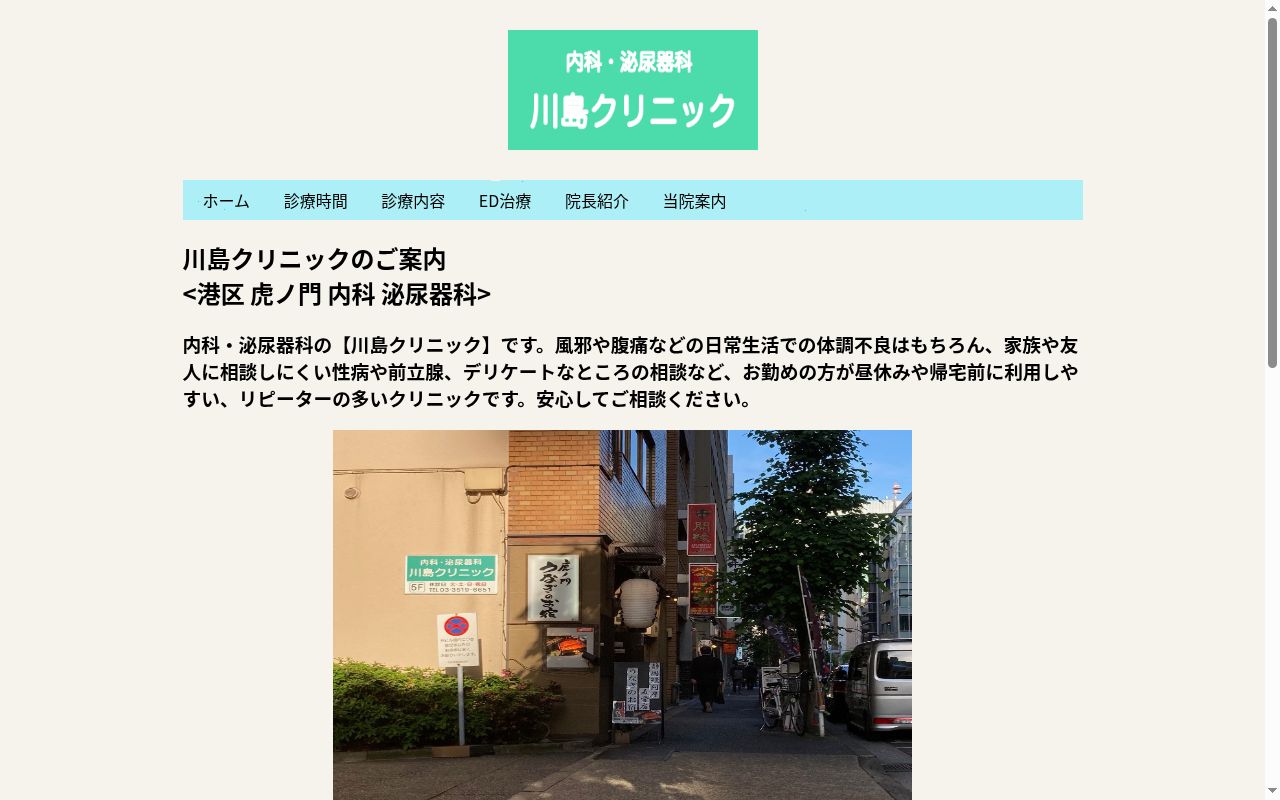 川島クリニックの公式サイトのスクリーンショット