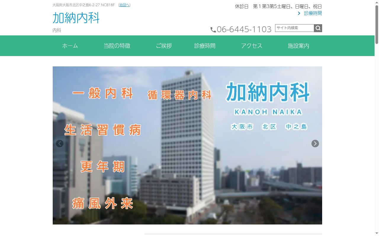 加納内科の公式サイトのスクリーンショット