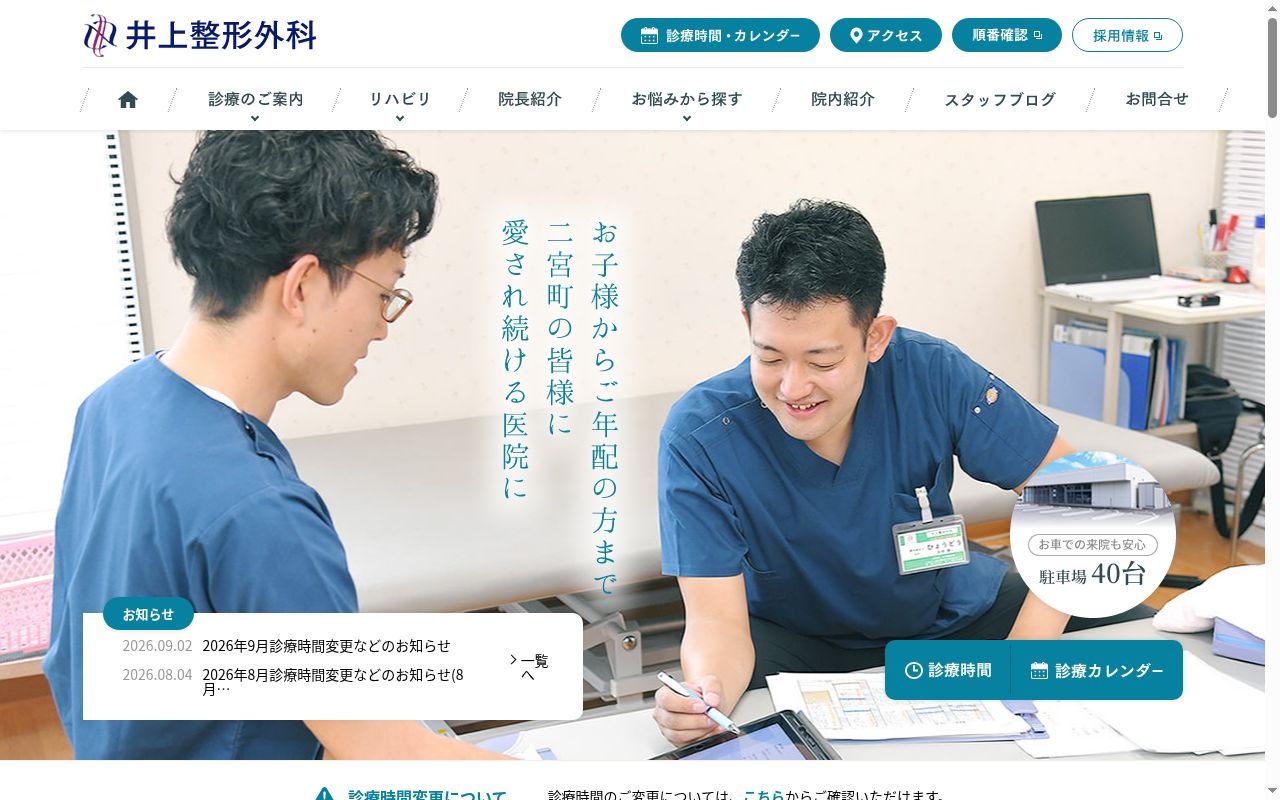 医療法人井上整形外科の公式サイトのスクリーンショット