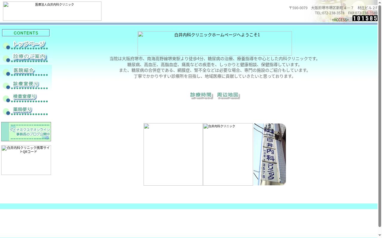 医療法人白井内科クリニックの公式サイトのスクリーンショット