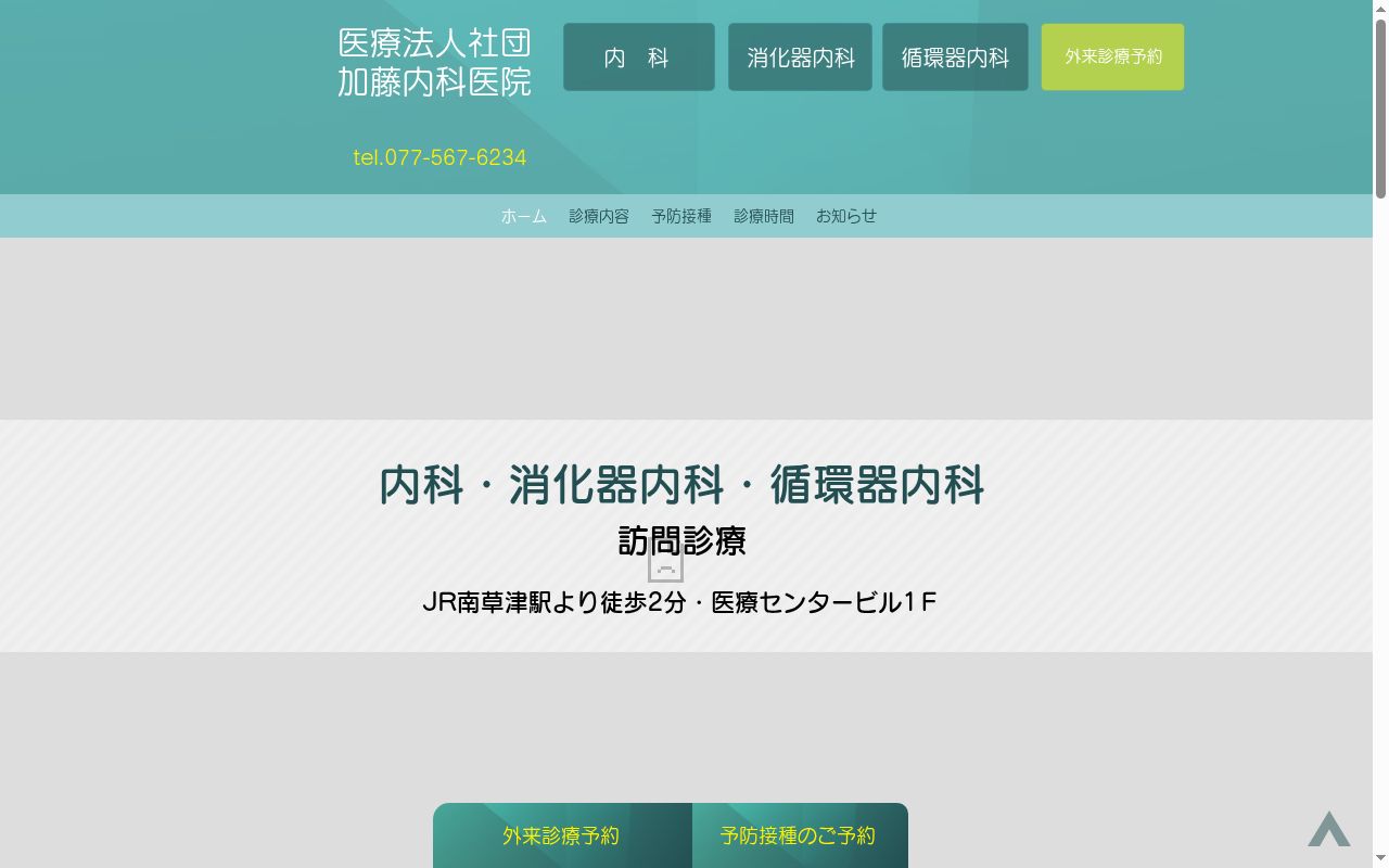 医療法人社団　加藤内科医院の公式サイトのスクリーンショット