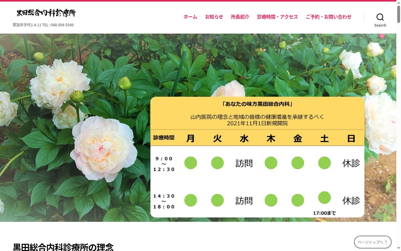 黒田総合内科診療所の公式サイトのスクリーンショット