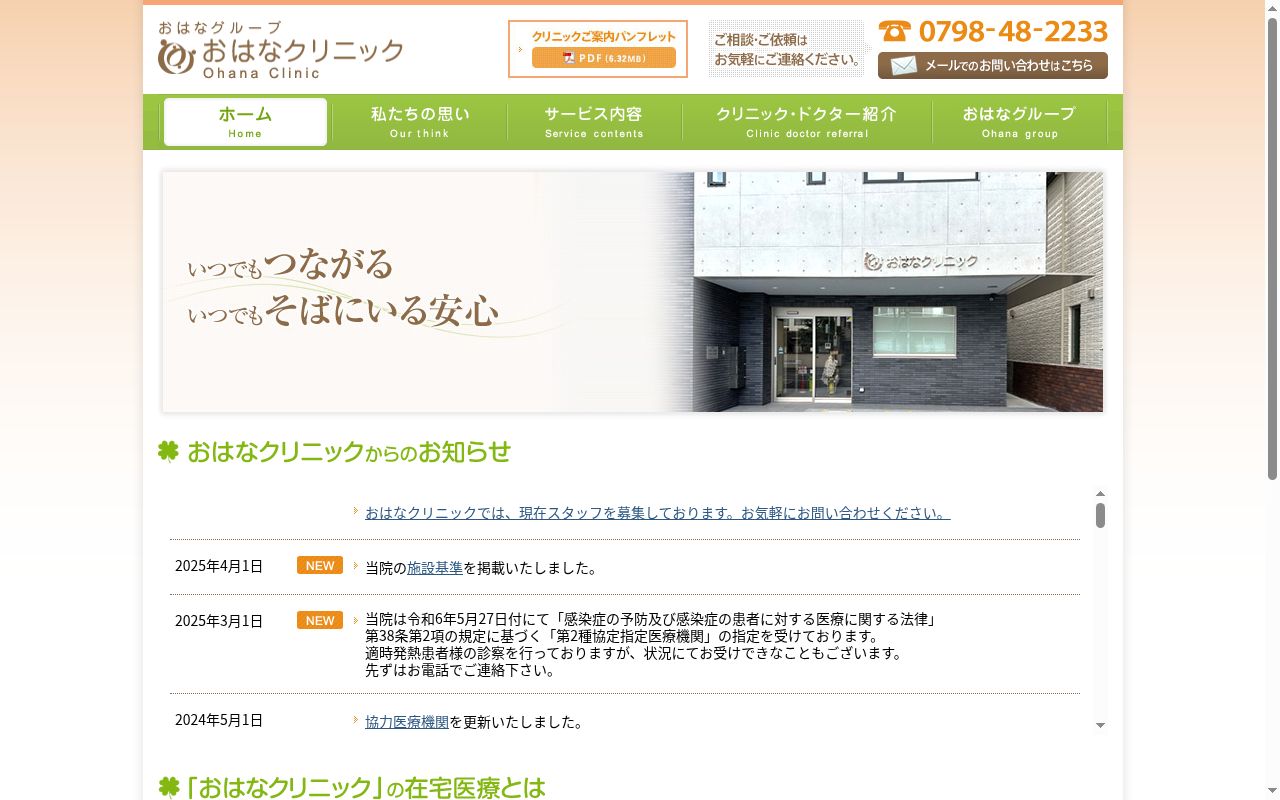 おはなクリニックの公式サイトのスクリーンショット