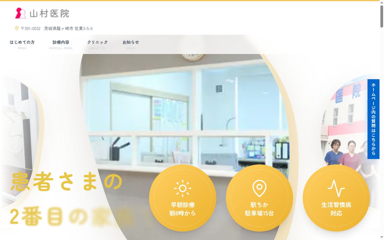 山村医院の公式サイトのスクリーンショット