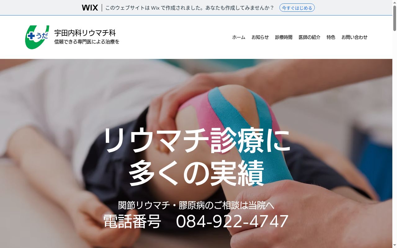 宇田内科リウマチ科の公式サイトのスクリーンショット