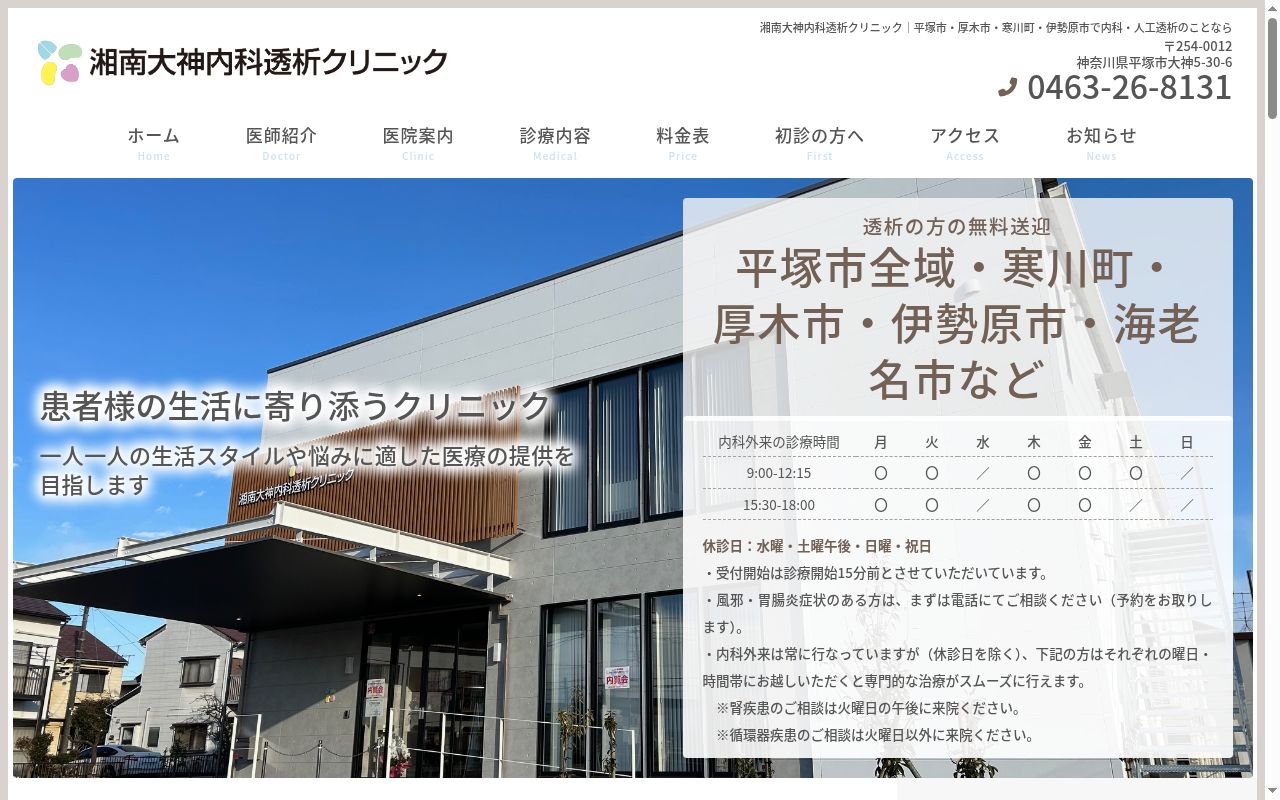 医療法人和田内科医院 湘南大神内科透析クリニックの公式サイトのスクリーンショット