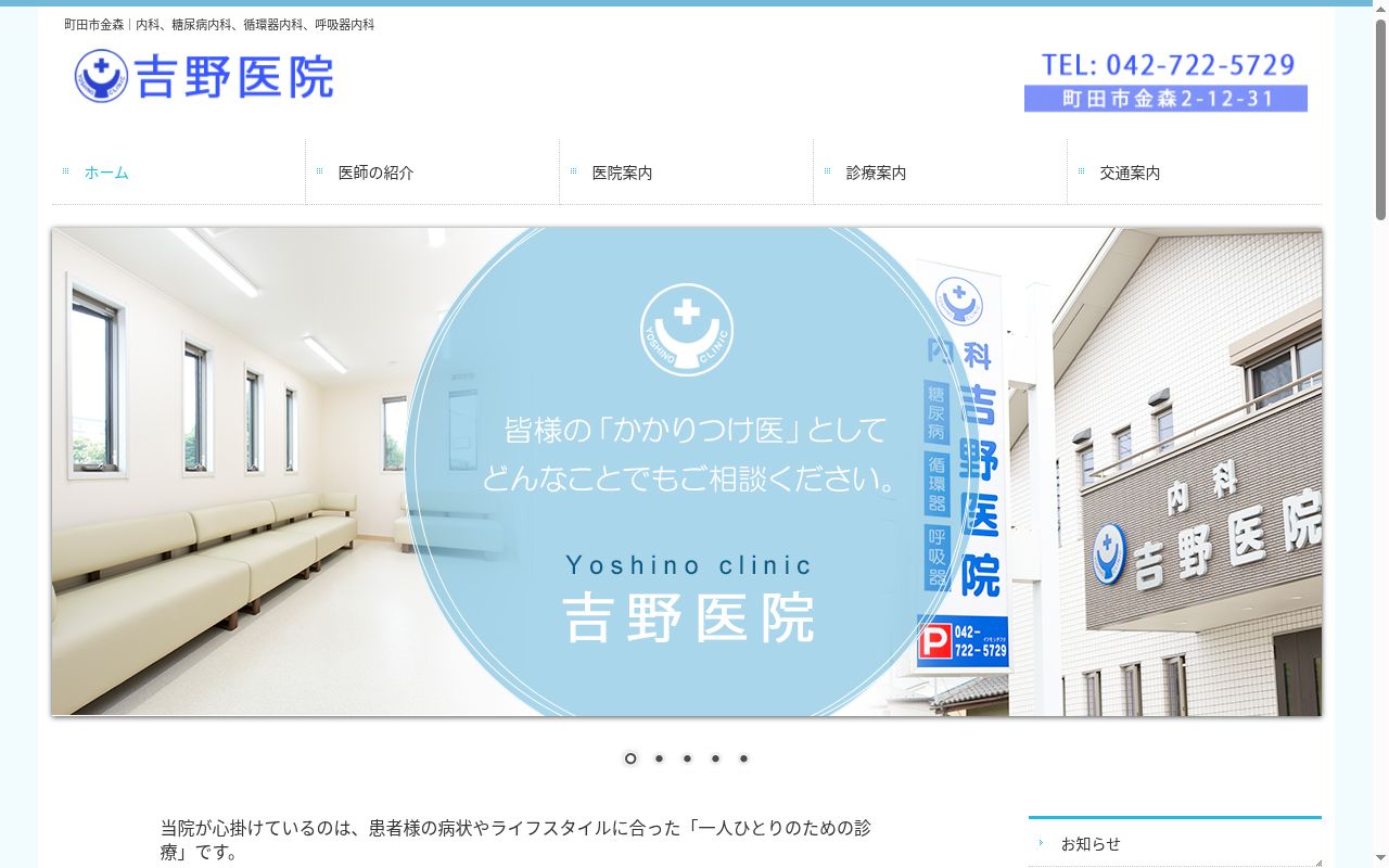 吉野医院の公式サイトのスクリーンショット
