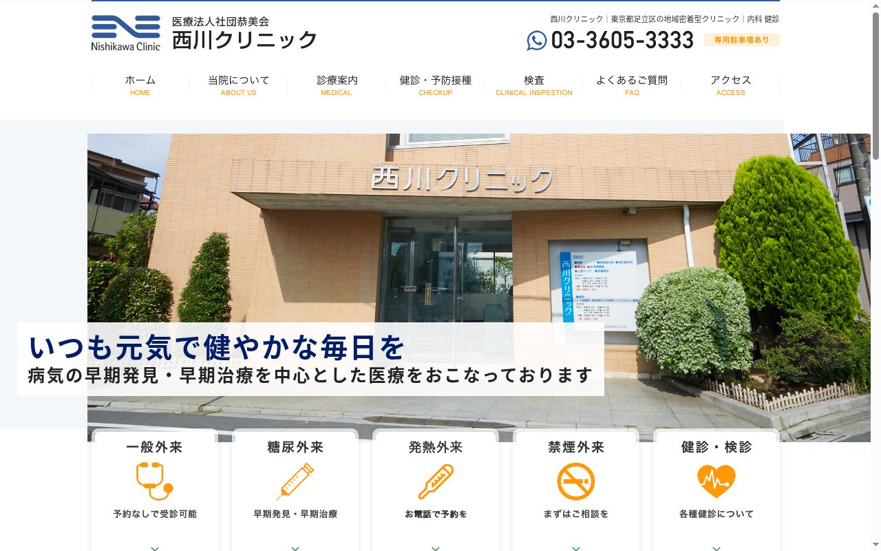 医療法人社団恭美会 西川クリニックの公式サイトのスクリーンショット