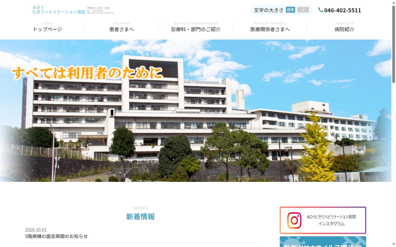 医療法人社団 葵会 AOI七沢リハビリテーション病院の公式サイトのスクリーンショット