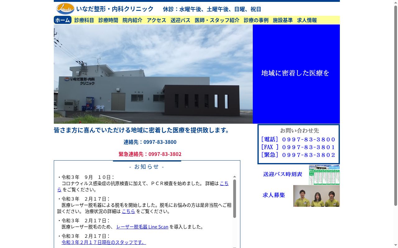 医療法人げんきの海 いなだ整形・内科クリニックの公式サイトのスクリーンショット