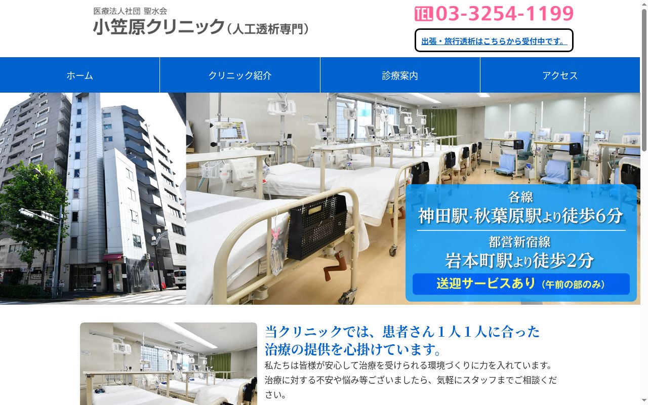 医療法人社団聖水会 小笠原クリニックの公式サイトのスクリーンショット