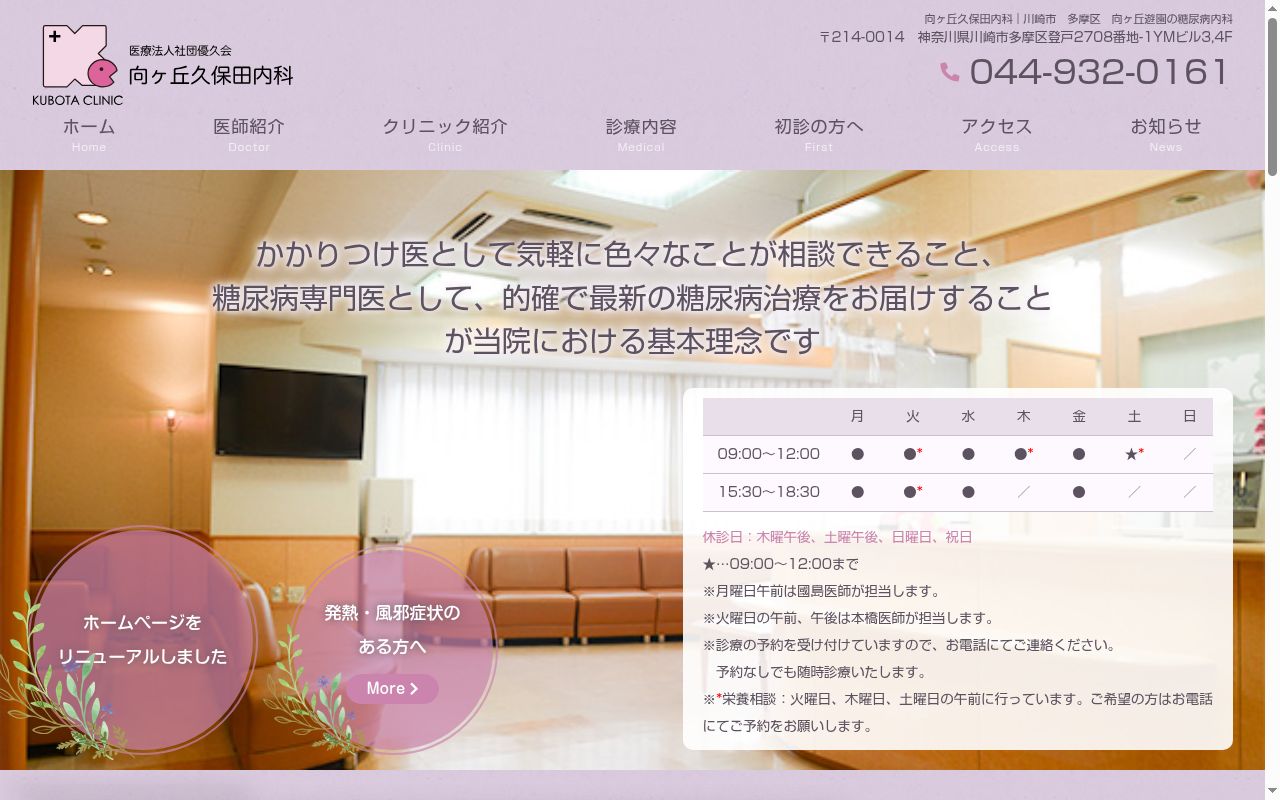 向ヶ丘久保田内科の公式サイトのスクリーンショット