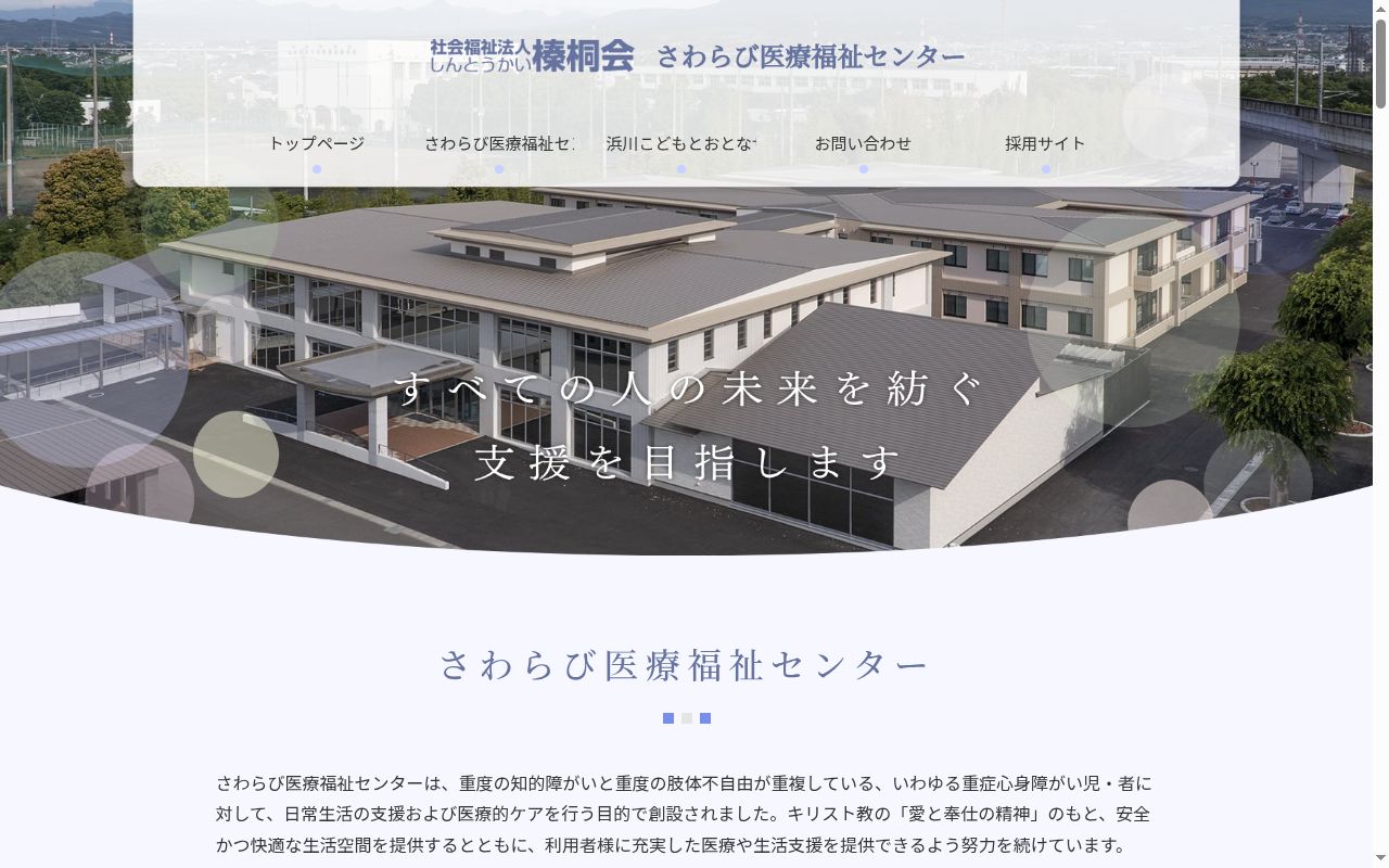 さわらび医療福祉センターの公式サイトのスクリーンショット