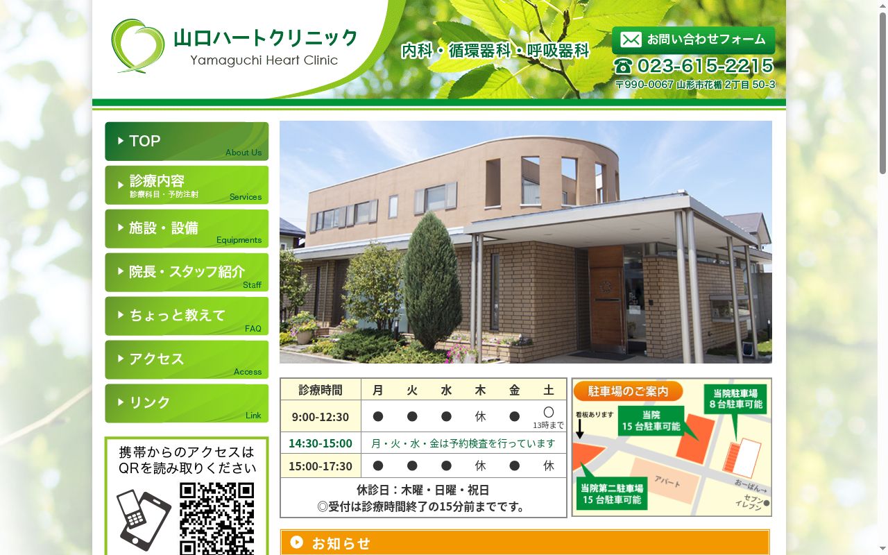 山口ハートクリニックの公式サイトのスクリーンショット