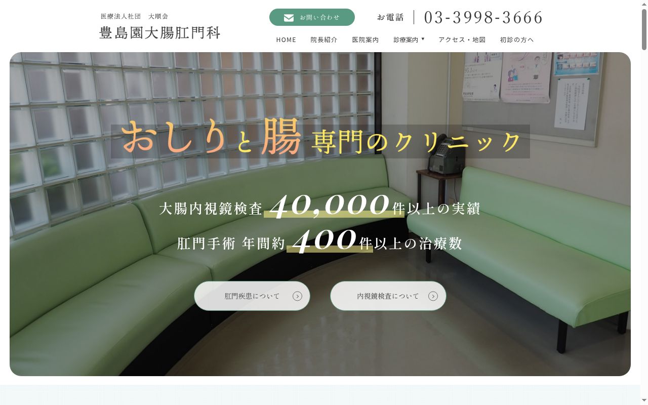 医療法人社団大順会　豊島園大腸肛門科の公式サイトのスクリーンショット