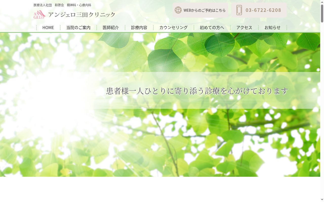 医療法人社団和啓会　アンジェロ三田クリニックの公式サイトのスクリーンショット