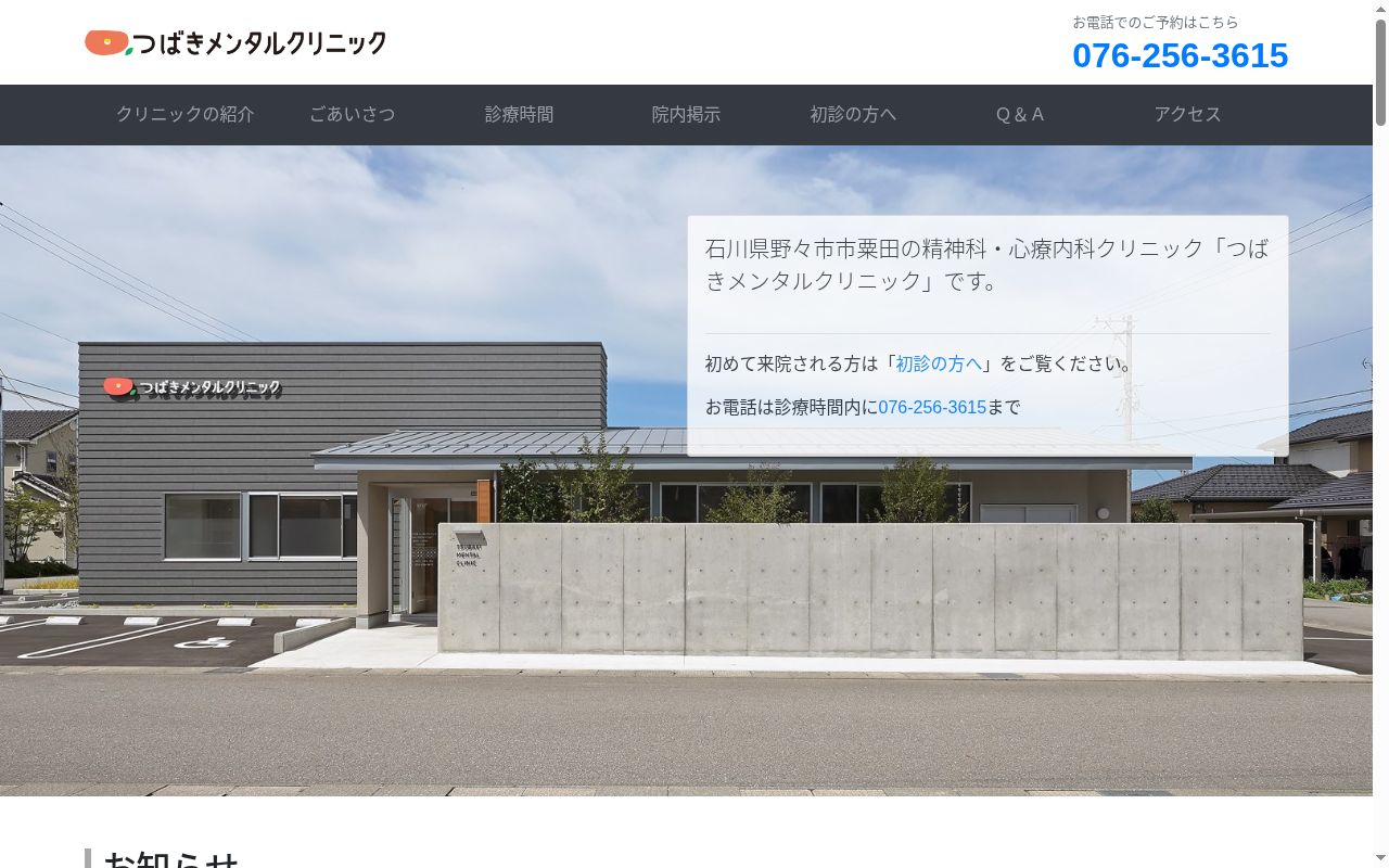 つばきメンタルクリニックの公式サイトのスクリーンショット