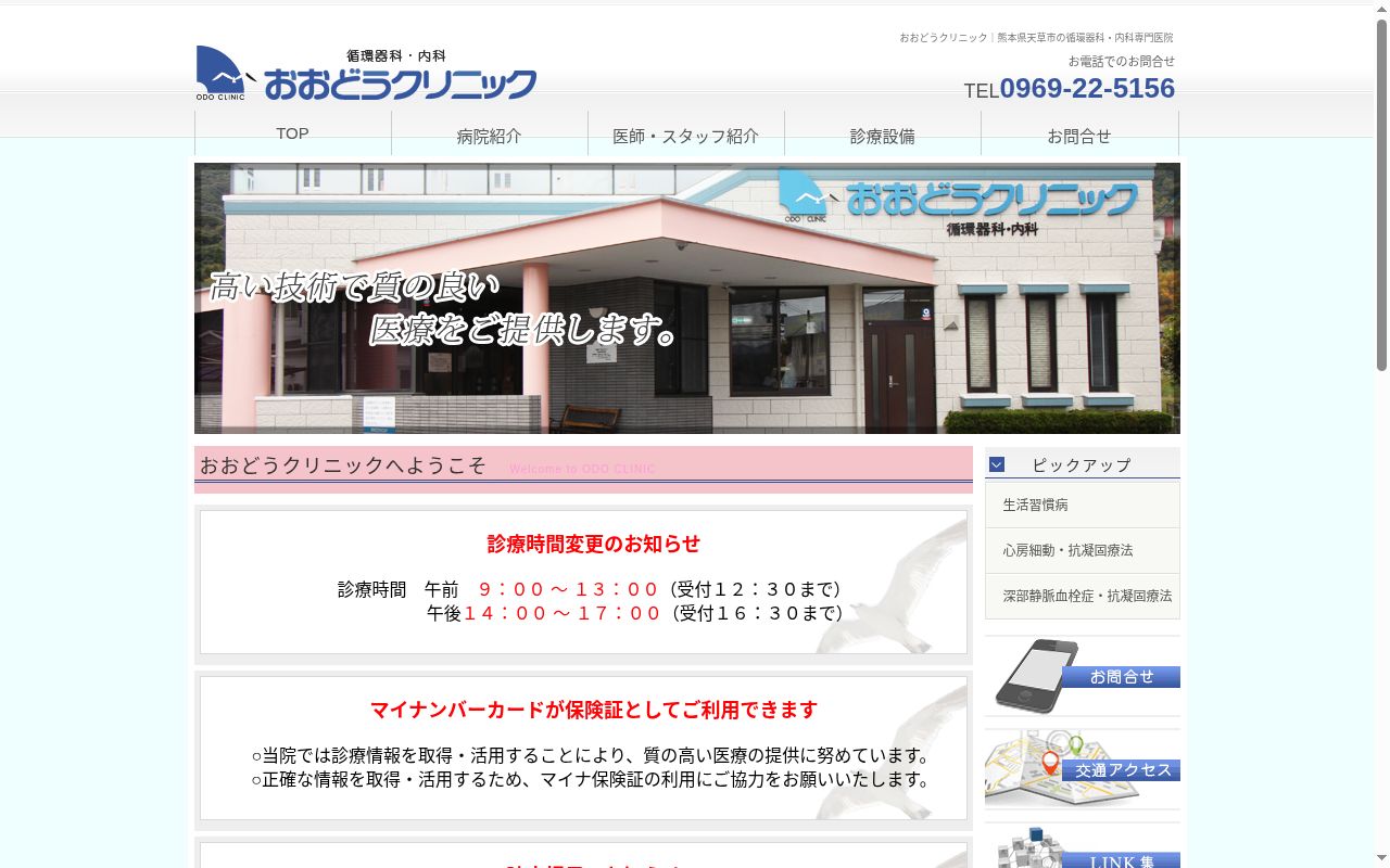 おおどうクリニックの公式サイトのスクリーンショット