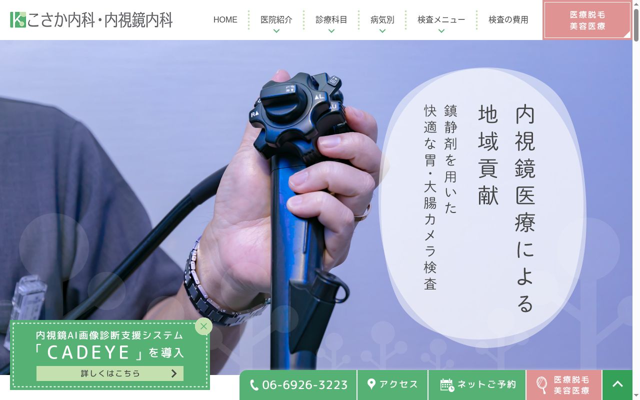 こさか内科・内視鏡内科の公式サイトのスクリーンショット