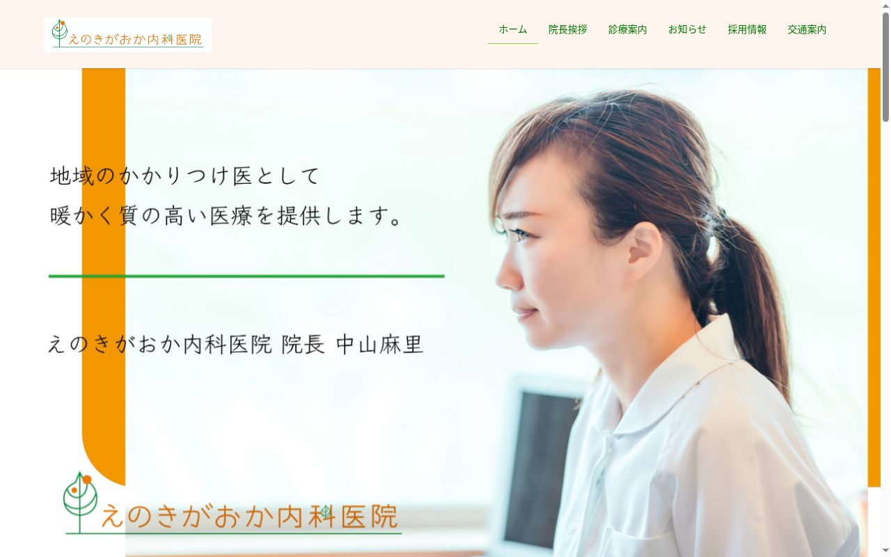 えのきがおか内科医院の公式サイトのスクリーンショット