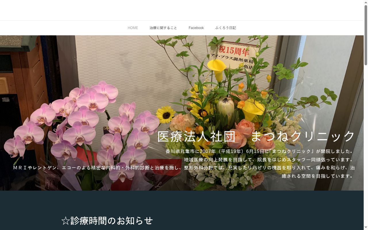 医療法人社団 まつねクリニックの公式サイトのスクリーンショット