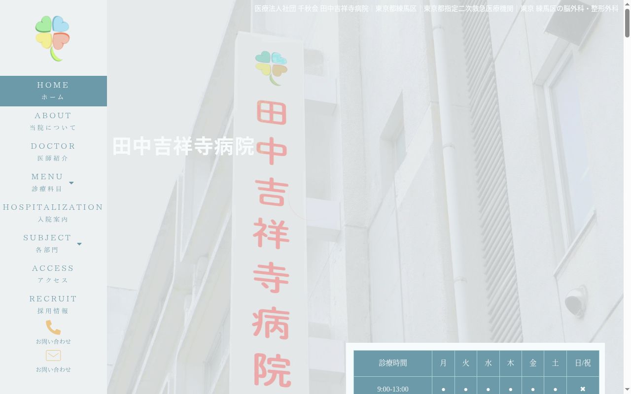 医療法人社団千秋会 田中吉祥寺病院の公式サイトのスクリーンショット