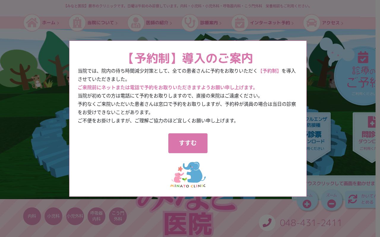 医療法人社団太朗会 みなと医院の公式サイトのスクリーンショット