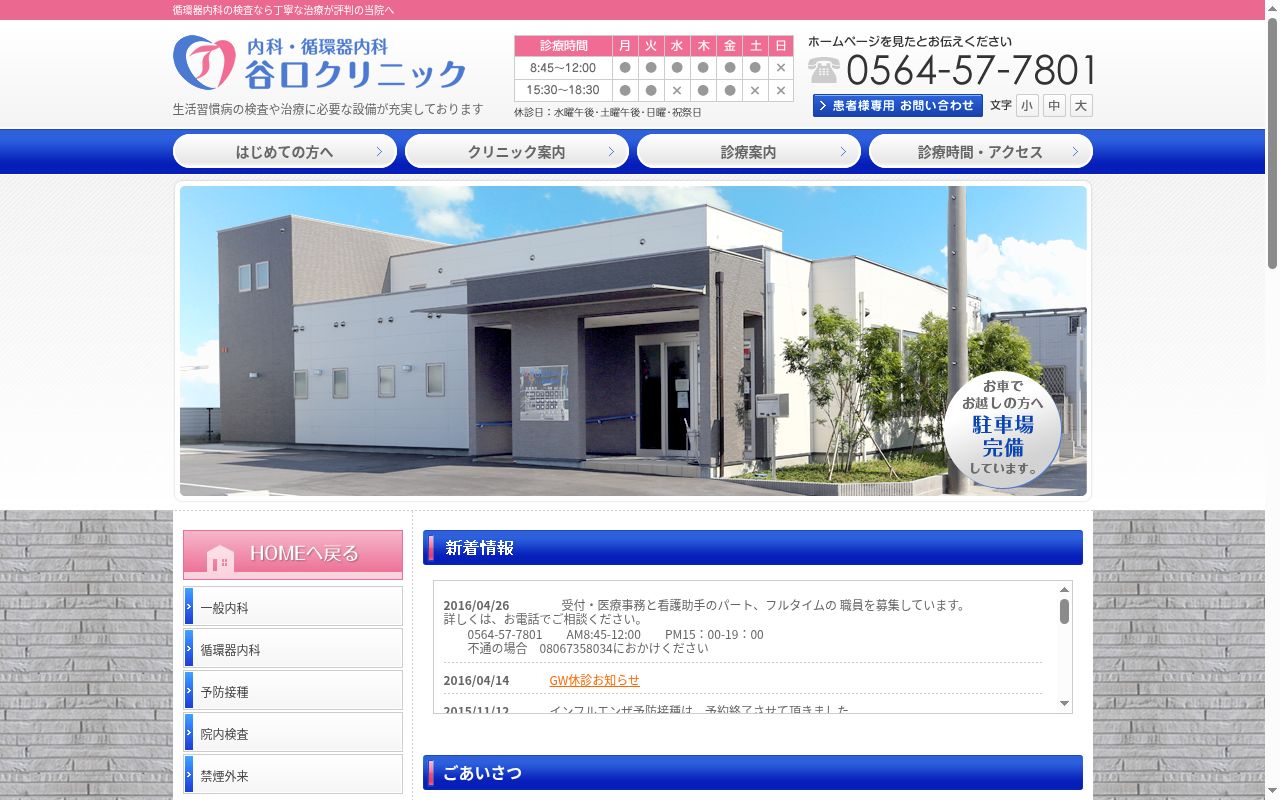 谷口クリニックの公式サイトのスクリーンショット