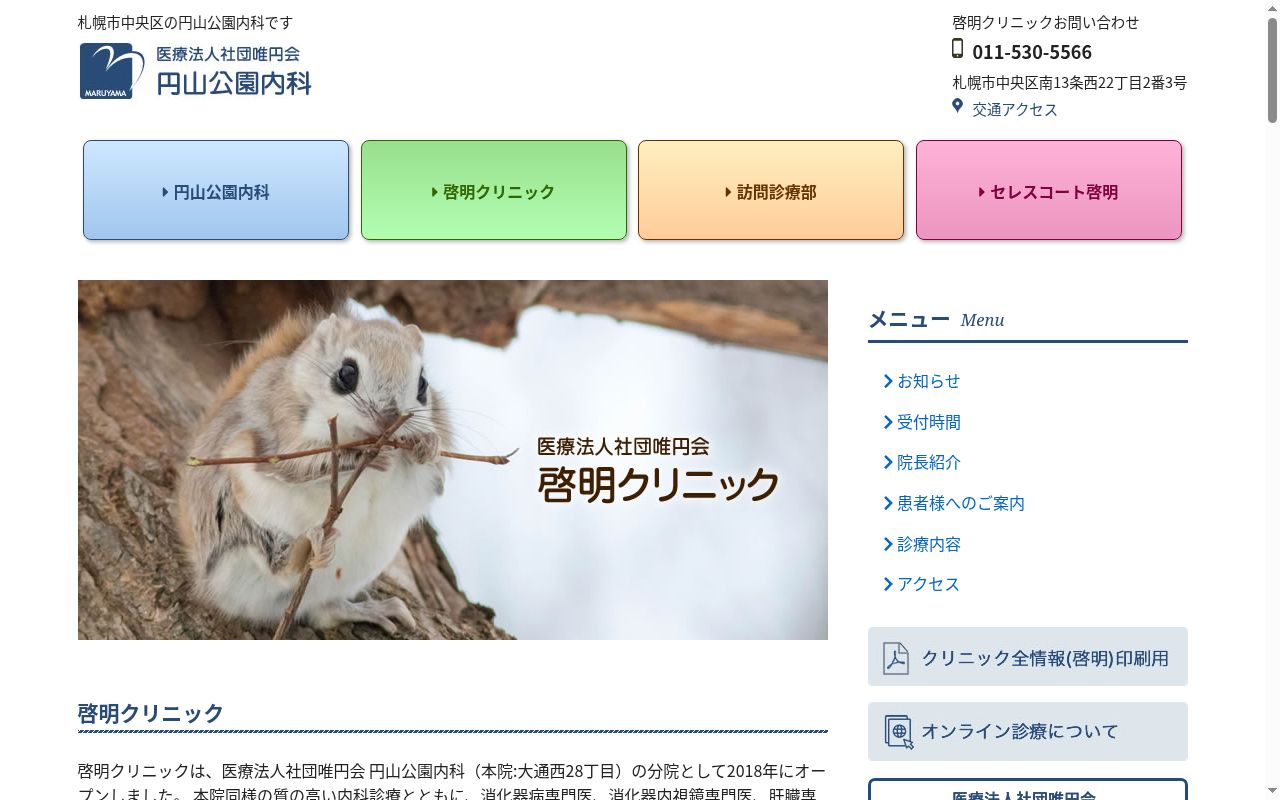 医療法人社団唯円会 啓明クリニックの公式サイトのスクリーンショット